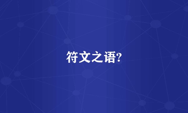 符文之语?