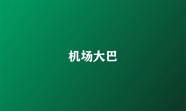机场大巴