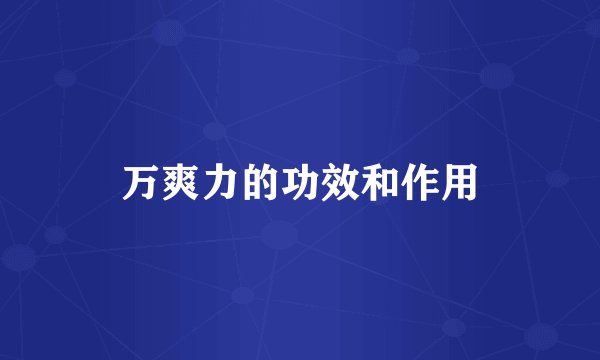 万爽力的功效和作用