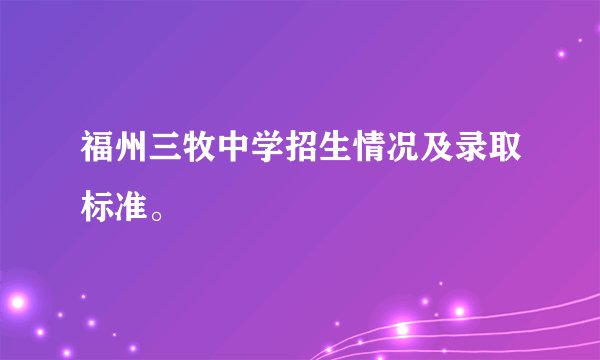 福州三牧中学招生情况及录取标准。