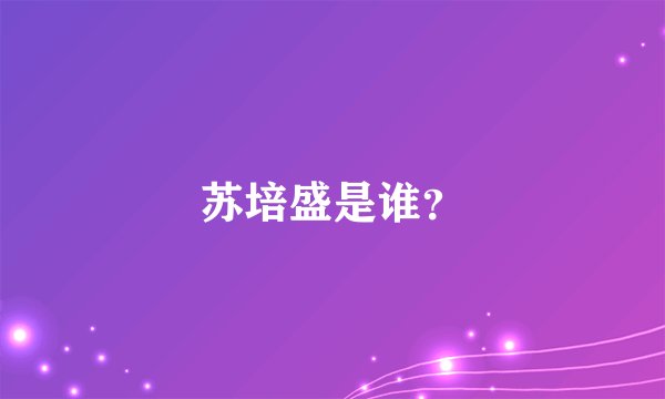 苏培盛是谁？
