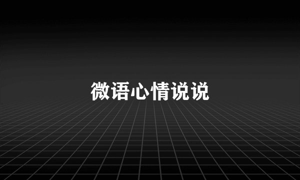 微语心情说说