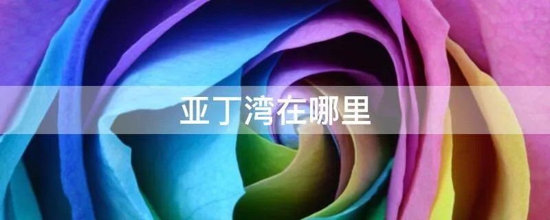 亚丁湾在哪里