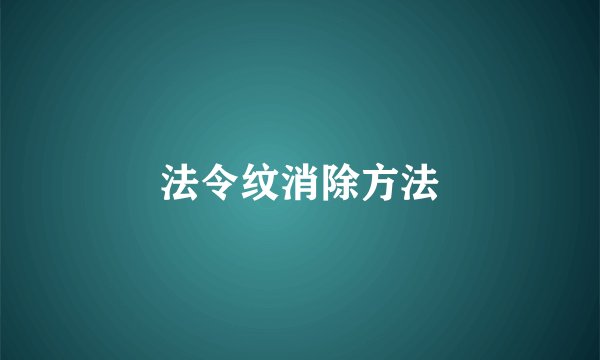 法令纹消除方法