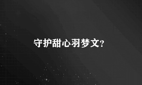 守护甜心羽梦文？
