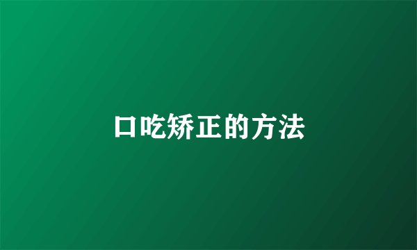 口吃矫正的方法