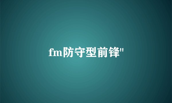 fm防守型前锋
