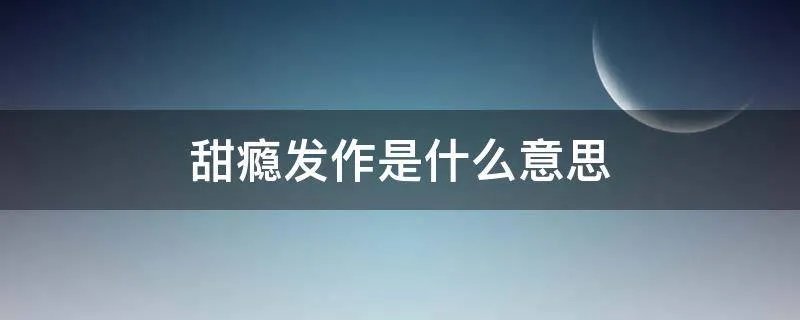 甜瘾发作是什么意思