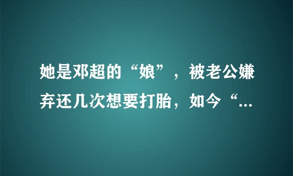 她是邓超的“娘”，被老公嫌弃还几次想要打胎，如今“延禧”爆红！