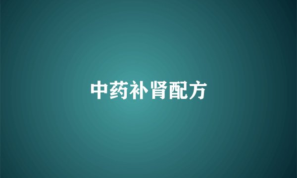 中药补肾配方