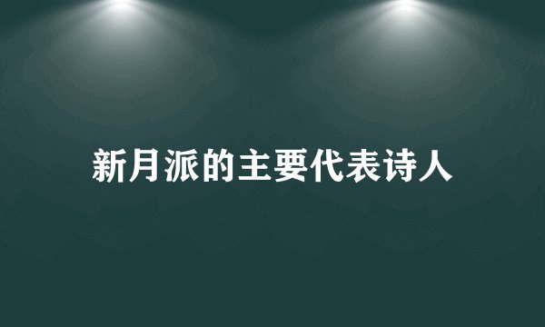 新月派的主要代表诗人