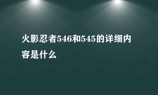 火影忍者546和545的详细内容是什么