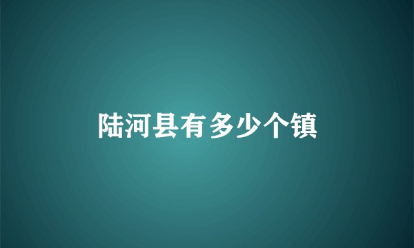 陆河县有多少个镇