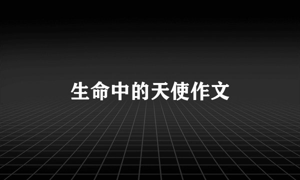 生命中的天使作文