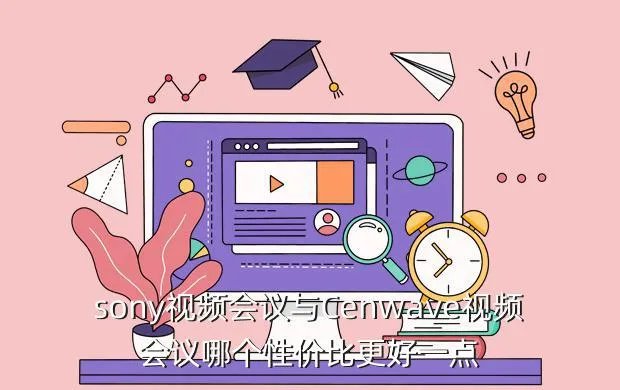 sony视频会议,POLYCOM和SONY视频会议区别