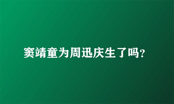 窦靖童为周迅庆生了吗？