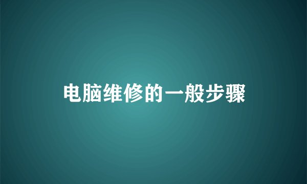 电脑维修的一般步骤