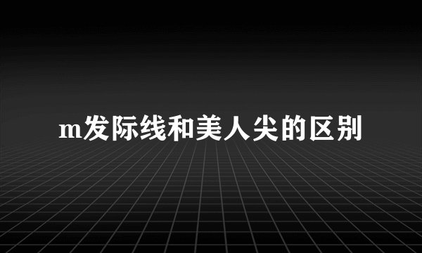 m发际线和美人尖的区别
