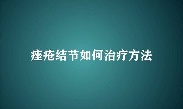 痤疮结节如何治疗方法