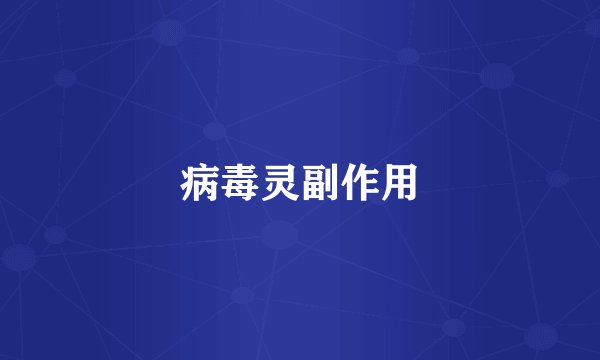 病毒灵副作用