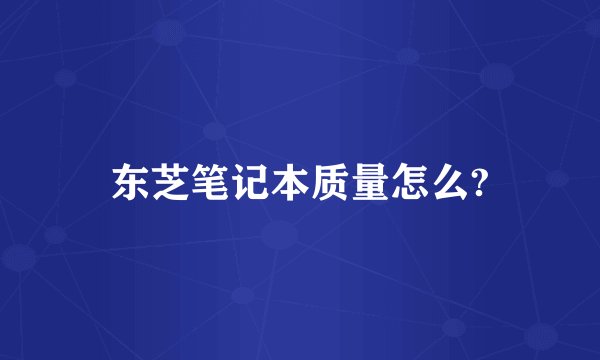 东芝笔记本质量怎么?