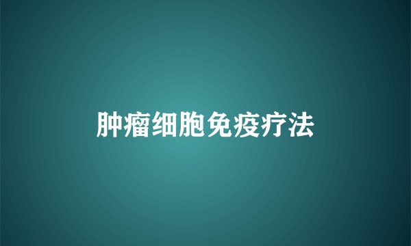 肿瘤细胞免疫疗法
