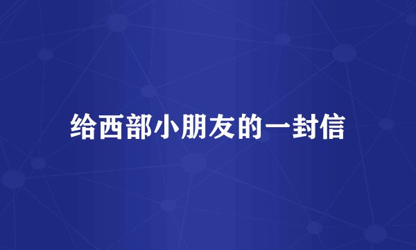 给西部小朋友的一封信