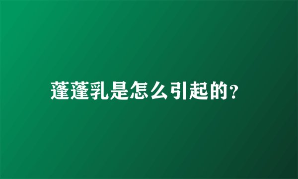 蓬蓬乳是怎么引起的？