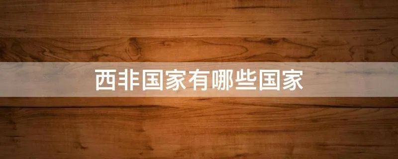 西非国家有哪些国家
