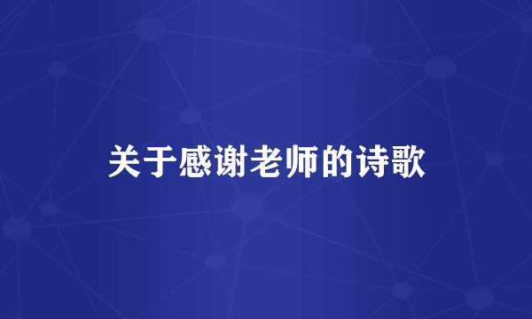 关于感谢老师的诗歌