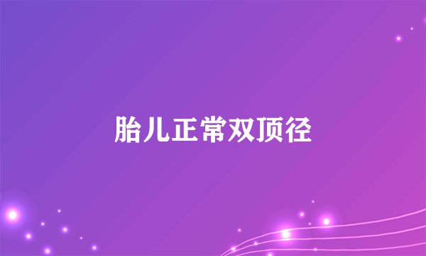 胎儿正常双顶径