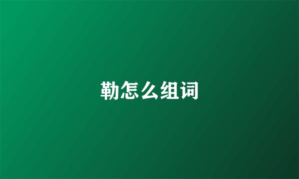 勒怎么组词