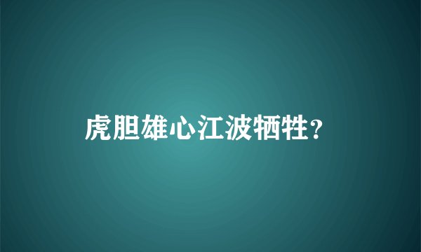 虎胆雄心江波牺牲？