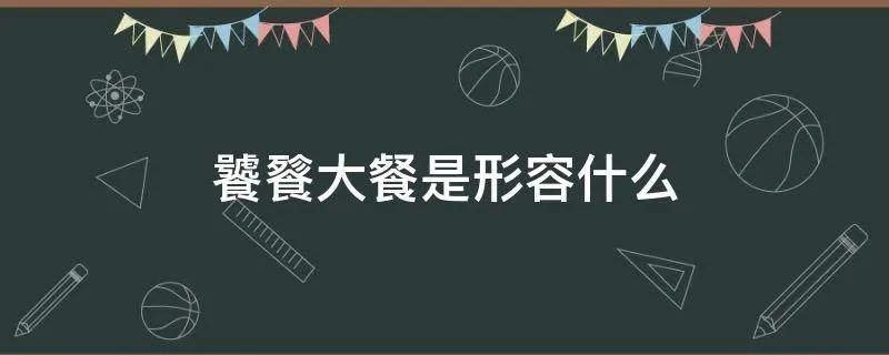 饕餮大餐是形容什么