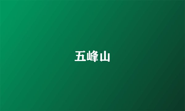 五峰山