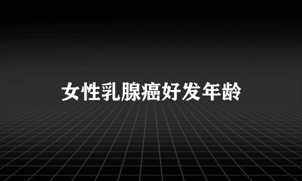 女性乳腺癌好发年龄