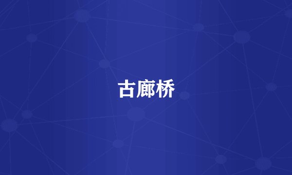 古廊桥