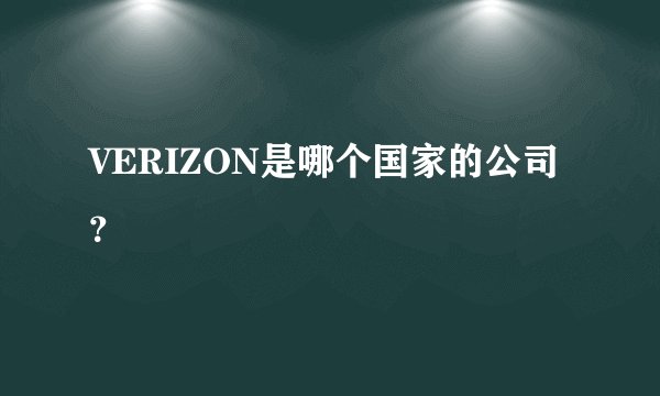 VERIZON是哪个国家的公司？