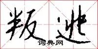 叛逃