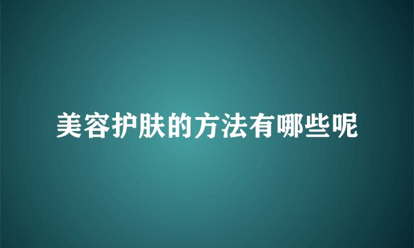 美容护肤的方法有哪些呢
