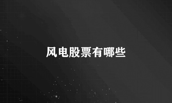 风电股票有哪些