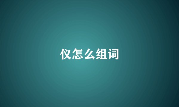 仪怎么组词
