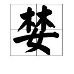 “婪”组词能组成什么？