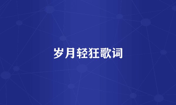 岁月轻狂歌词
