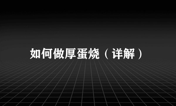 如何做厚蛋烧（详解）
