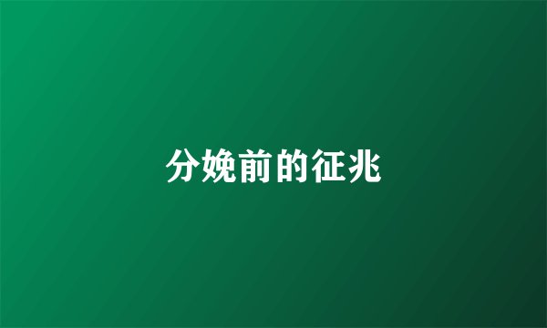 分娩前的征兆