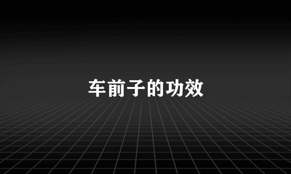 车前子的功效