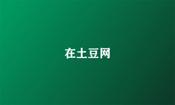 在土豆网