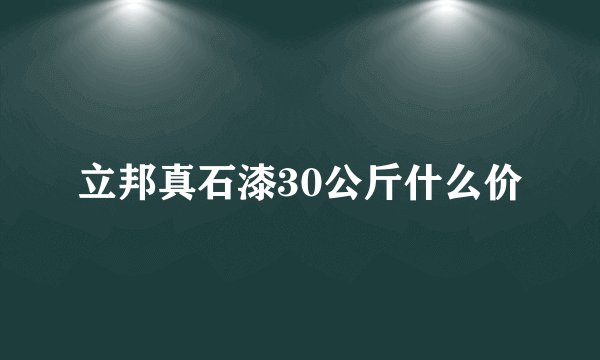 立邦真石漆30公斤什么价