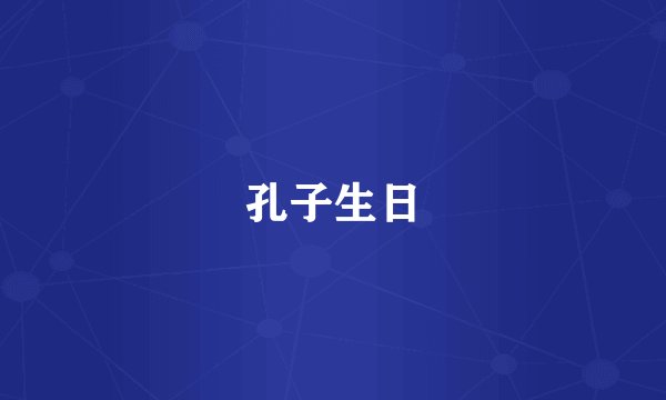 孔子生日